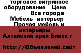 торговое витринное оборудование › Цена ­ 550 000 - Все города Мебель, интерьер » Прочая мебель и интерьеры   . Алтайский край,Бийск г.